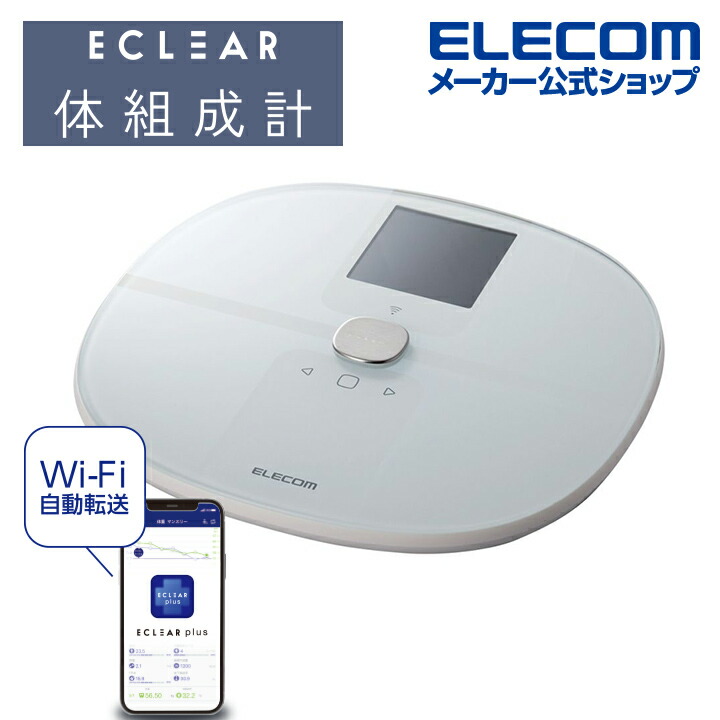 期間限定30％OFF！ エレコム Wi-Fi 体組成計 体重計 エクリア Wi-Fi ...