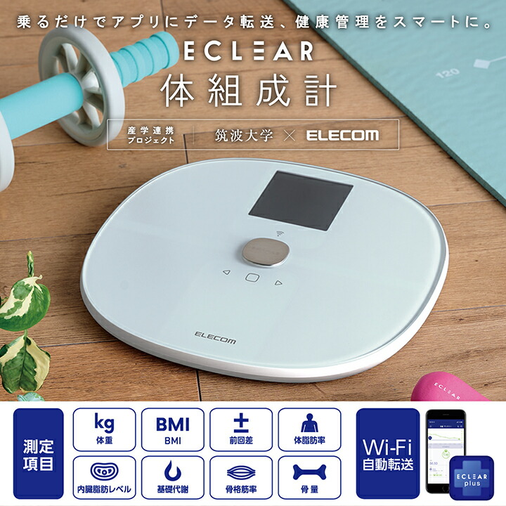 Wi-Fi通信機能搭載“ECLEAR 体組成計” | エレコムダイレクトショップ