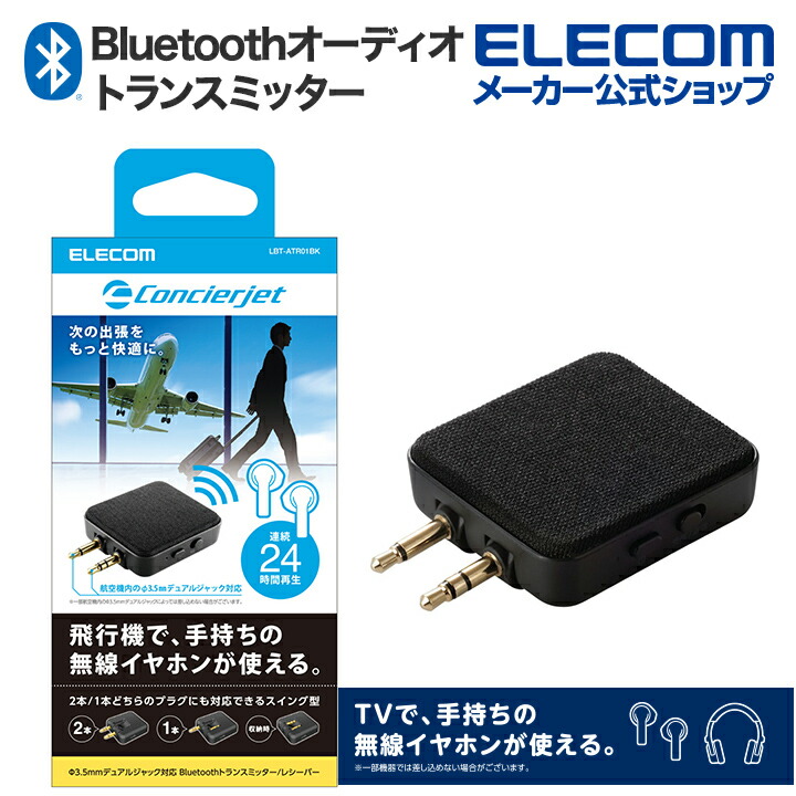Bluetoothオーディオトランスミッター/レシーバー | エレコム