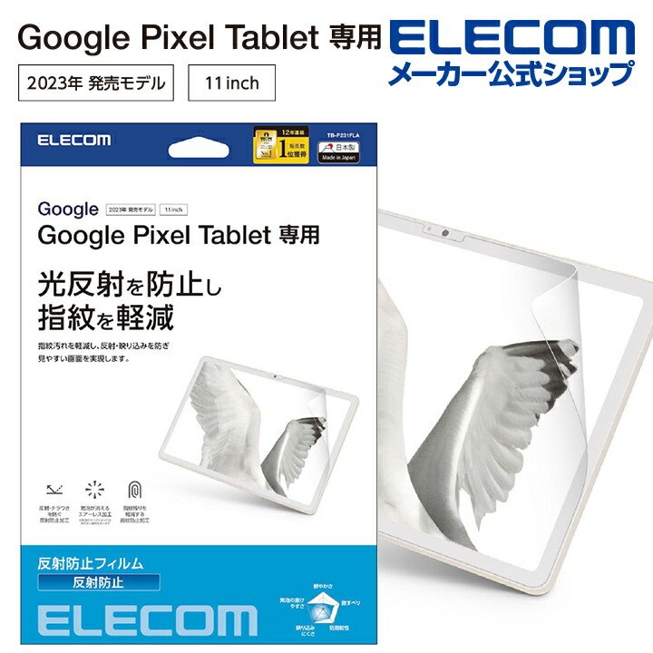 Google　Pixel　Tablet　フィルム　反射防止
