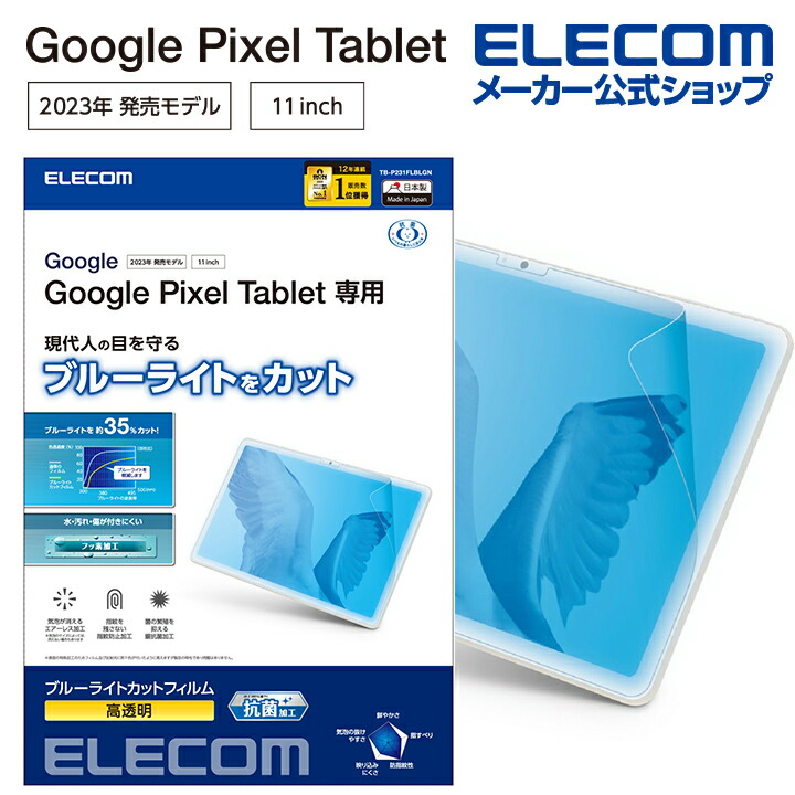 Google　Pixel　Tablet　フィルム　ブルーライトカット　高透明