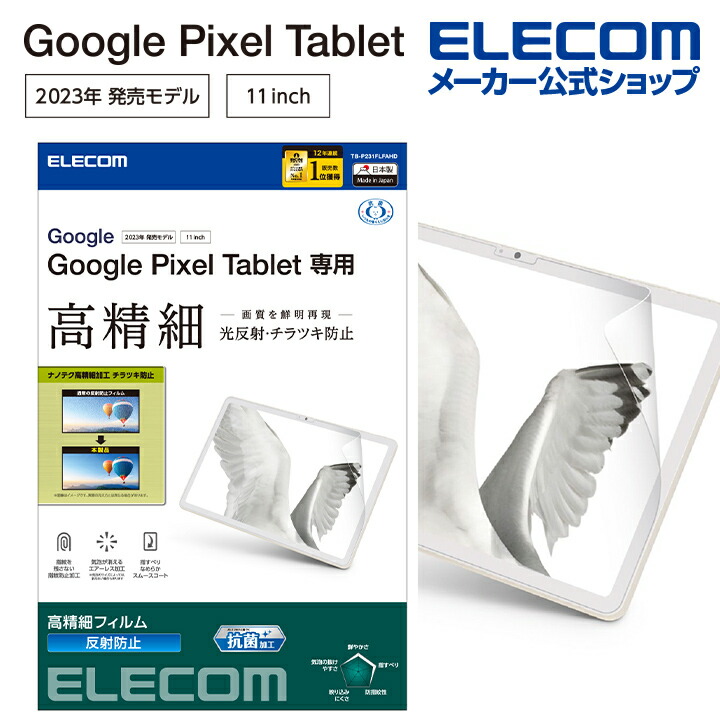 Google　Pixel　Tablet　フィルム　高精細　防指紋　反射防止　　抗菌