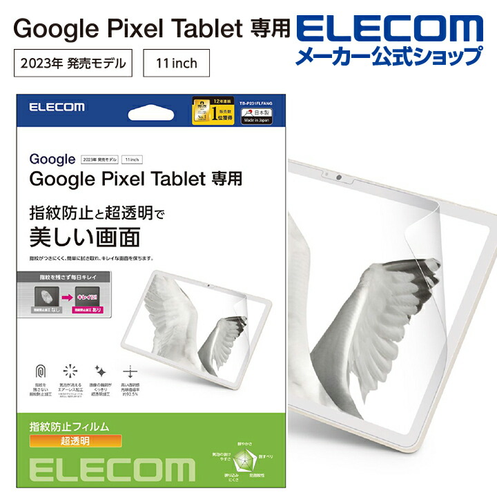 Google　Pixel　Tablet　フィルム　防指紋　超透明