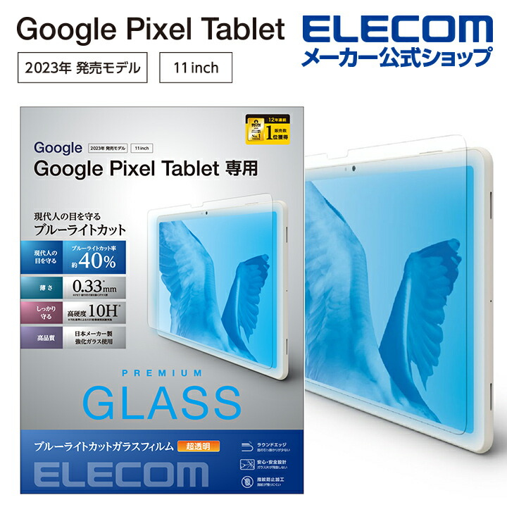 Google　Pixel　Tablet　ガラスフィルム　ブルーライトカット　　硬度10H