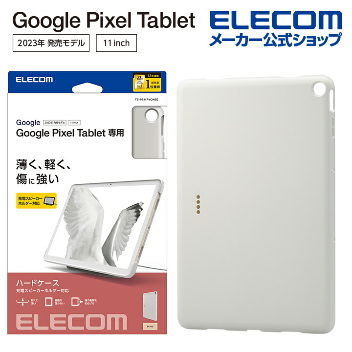 Google　Pixel　Tablet　ハードケース　　充電スピーカーホルダー対応