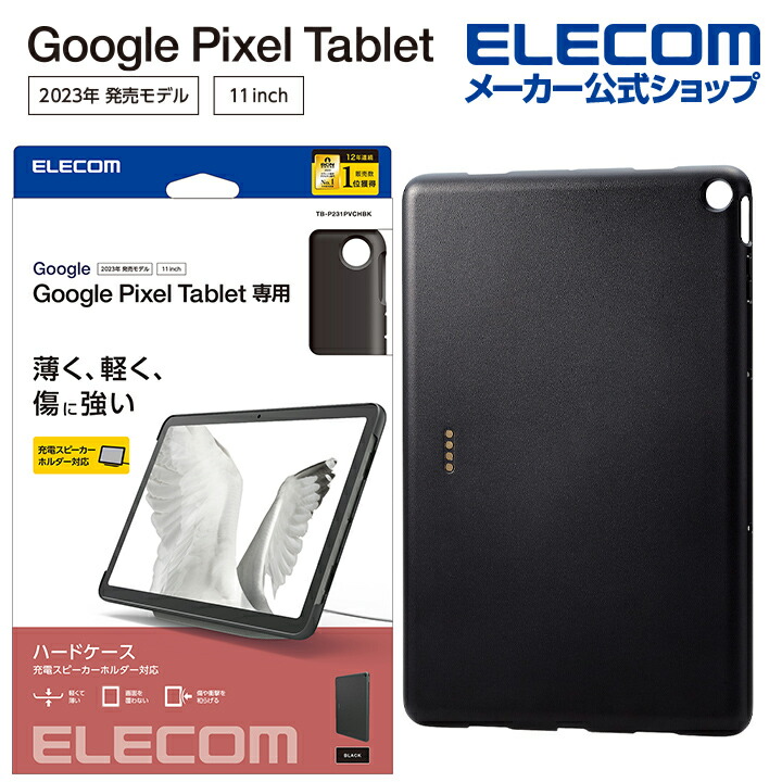 Google　Pixel　Tablet　ハードケース　　充電スピーカーホルダー対応