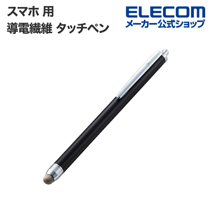 導電繊維タッチペン
