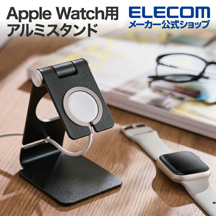 Apple　Watch用フリーアングルアルミスタンド