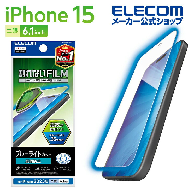 iPhone　15　フィルム　ブルーライトカット　指紋防止　反射防止