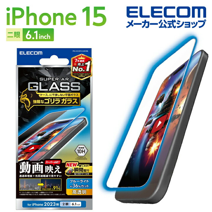 iPhone　15　ガラスフィルム　動画映え　ゴリラ0.21mm　高透明　ブルーライトカット