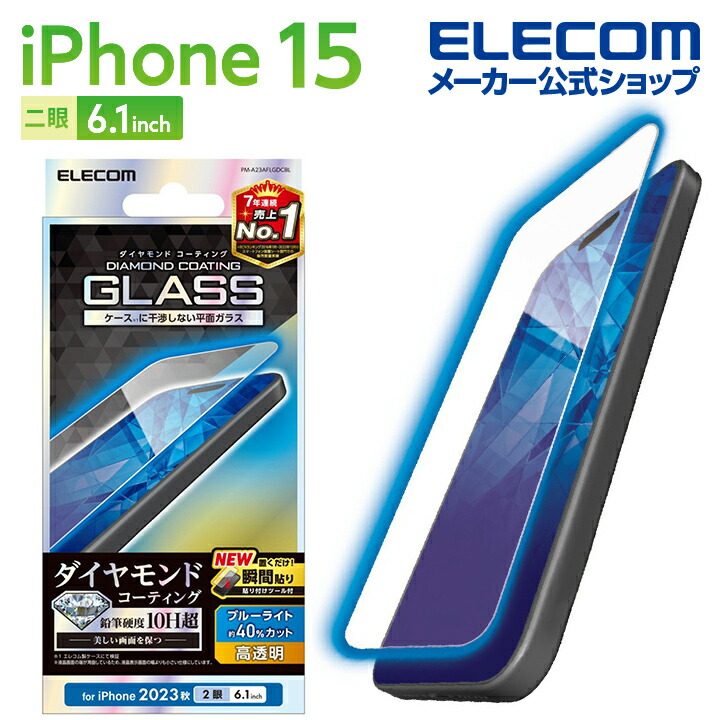 iPhone　15　ガラスフィルム　ダイヤモンドコーティング　高透明　ブルーライトカット