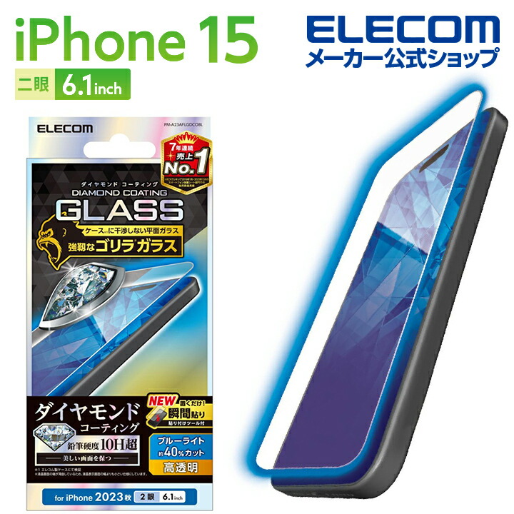 iPhone　15　ガラスフィルム　ダイヤモンドコーティング　ゴリラ0.21mm　BLカット　高透明