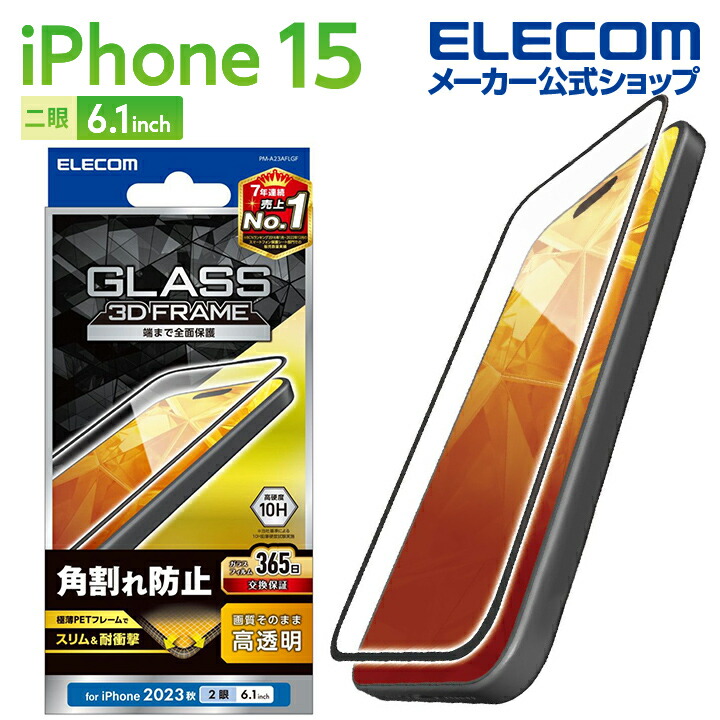iPhone　15　ガラスフィルム　フレーム付き　高透明