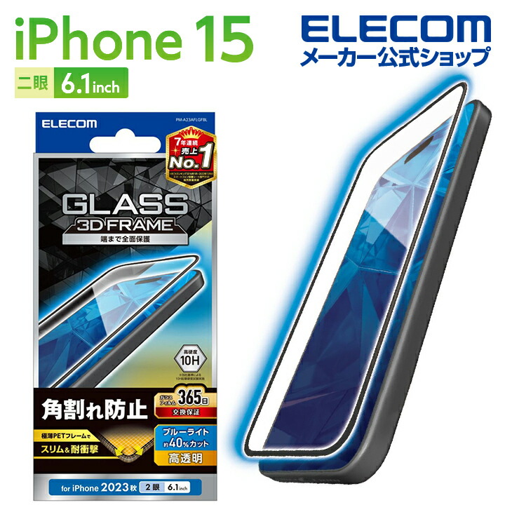 iPhone　15　ガラスフィルム　フレーム付き　高透明　ブルーライトカット