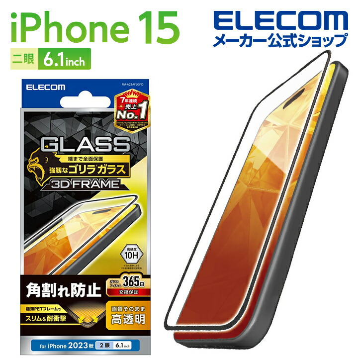 iPhone　15　ガラスフィルム　フレーム付き　ゴリラ　0.21mm　高透明