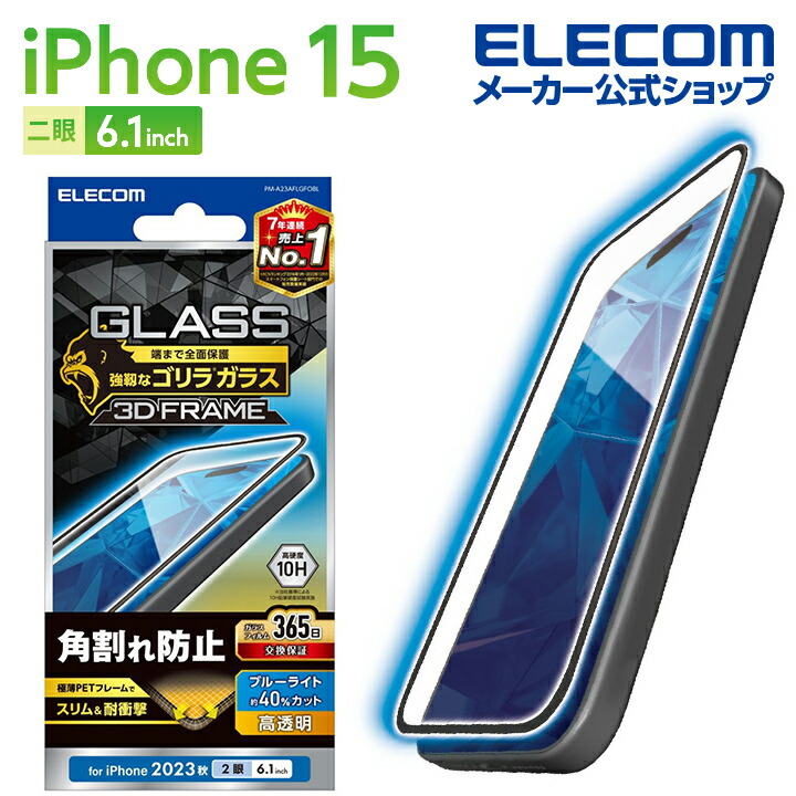 iPhone　15　ガラスフィルム　フレーム付き　ゴリラ　0.21mm　　高透明　ブルーライトカット