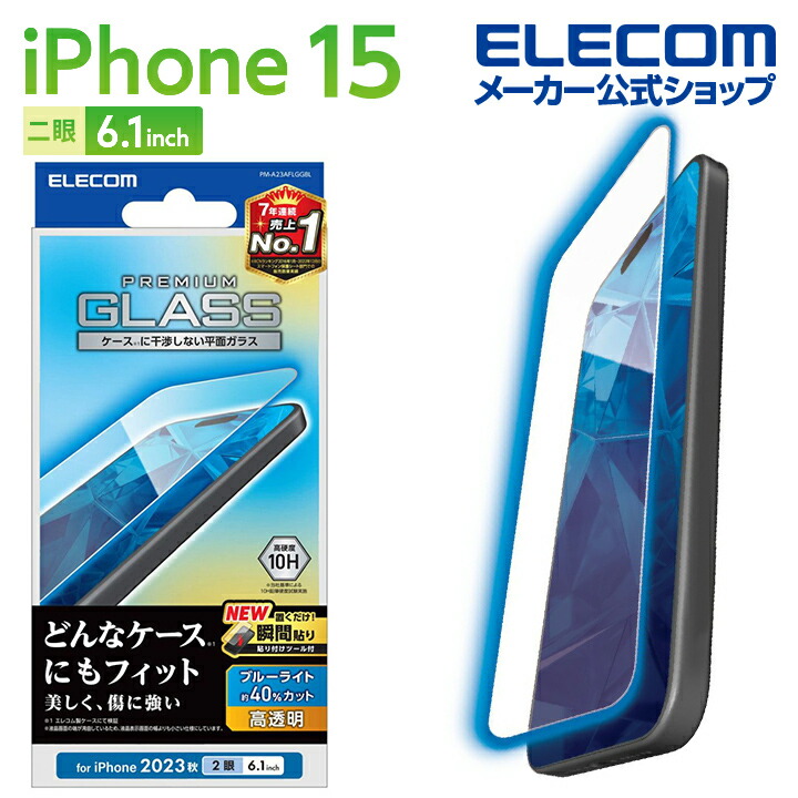 iPhone　15　ガラスフィルム　高透明　ブルーライトカット