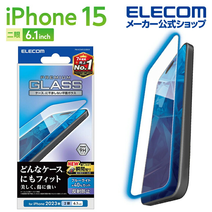 iPhone　15　ガラスフィルム　反射防止　ブルーライトカット