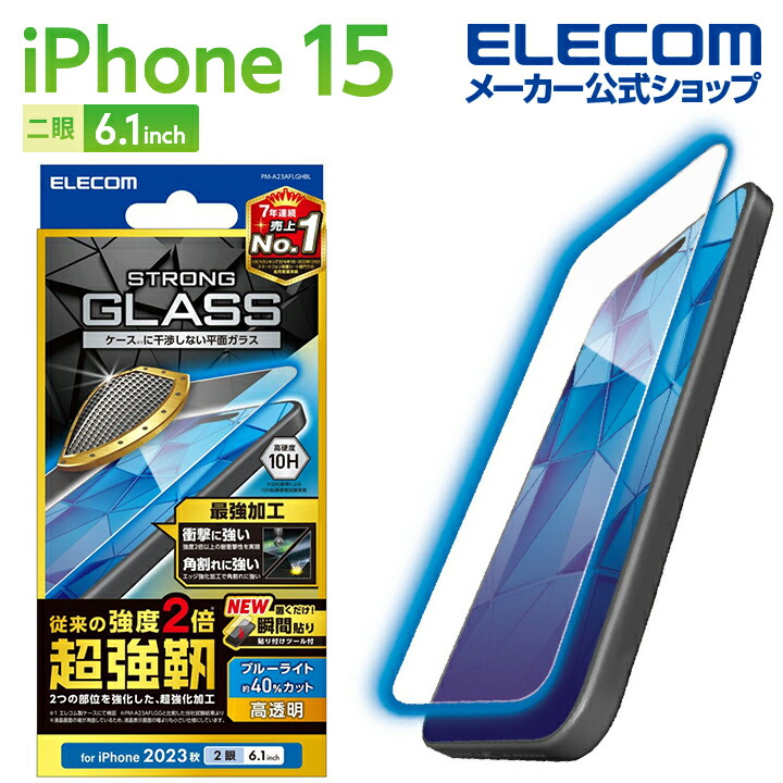 iPhone　15　ガラスフィルム　超強靱　高透明　ブルーライトカット