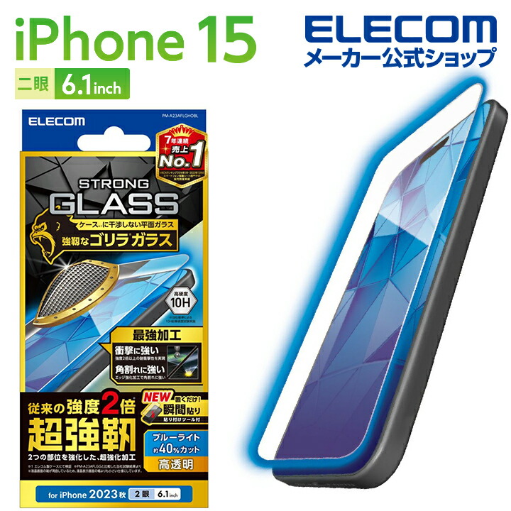 iPhone　15　ガラスフィルム　超強靱　ゴリラ　0.21mm　ブルーライトカット