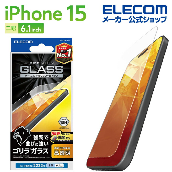 iPhone　15　ガラスフィルム　ゴリラ　0.21mm　高透明