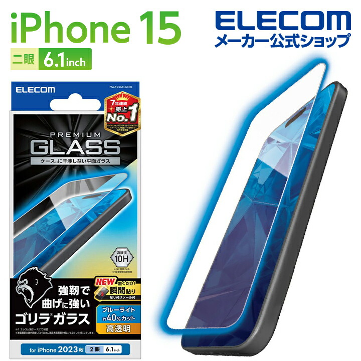 iPhone　15　ガラスフィルム　ゴリラ　0.21mm　高透明　ブルーライトカット