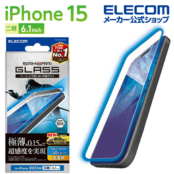 エレコム iPhone 15 ガラスフィルム 高透明 ブルーライトカット ゲーム 用 PM-A23AFLGGEBL