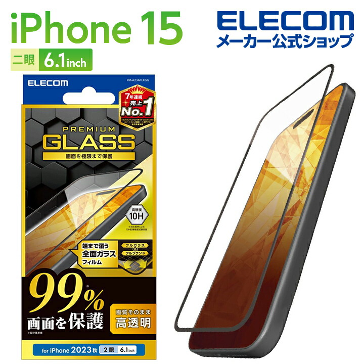 iPhone　15　ガラスフィルム　カバー率99%　高透明