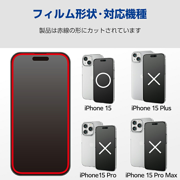 iPhone 15 ガラスフィルム カバー率99% 高透明 | エレコムダイレクト