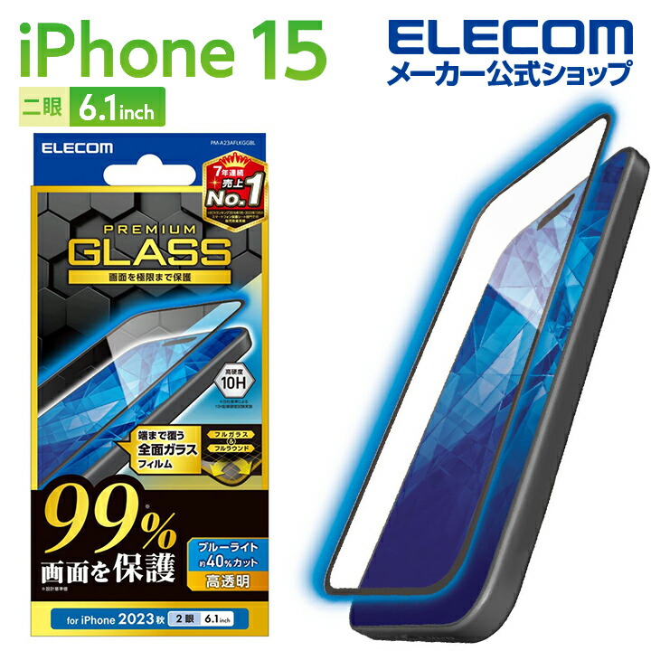iPhone　15　ガラスフィルム　カバー率99%　高透明　ブルーライトカット