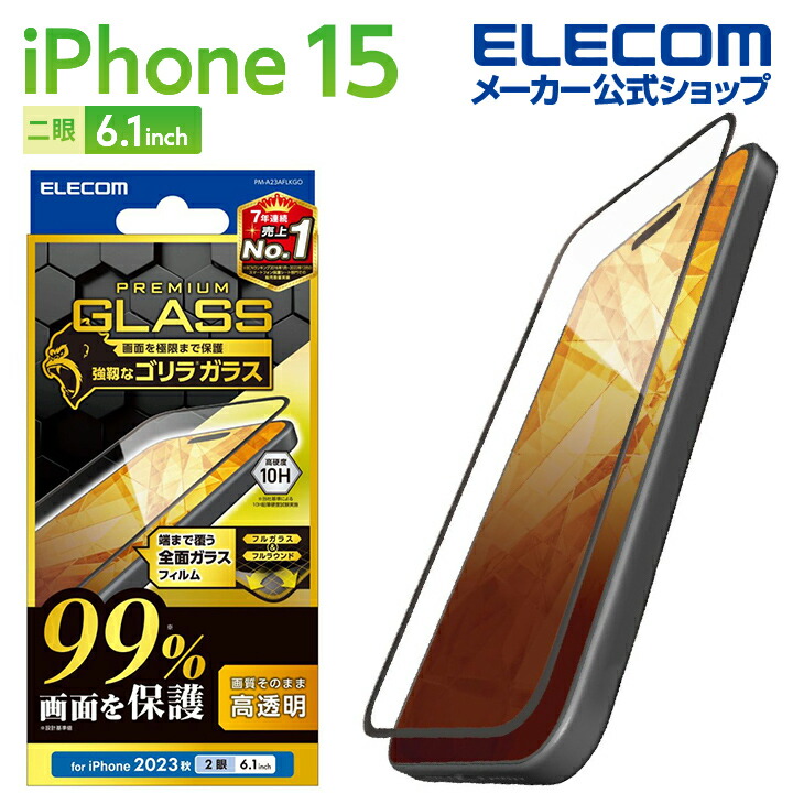 iPhone　15　ガラスフィルム　カバー率99%　ゴリラ　0.21mm　高透明