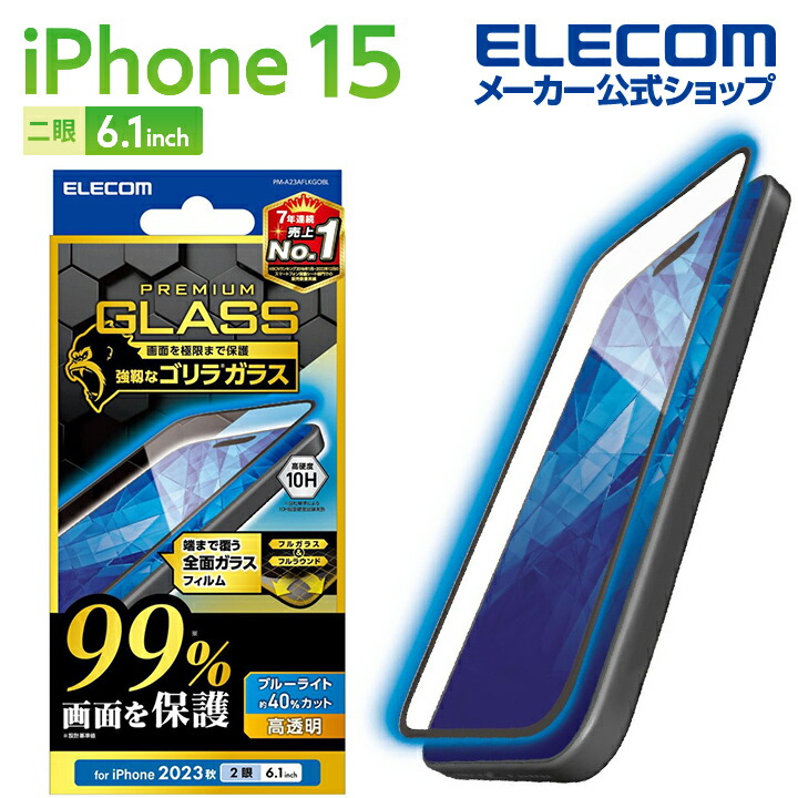 iPhone　15　ガラスフィルム　カバー率99%　ゴリラ　0.21mm　高透明　ブルーライトカット
