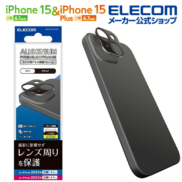 iPhone　15/iPhone　15　Plus　レンズカバー　アルミフレーム