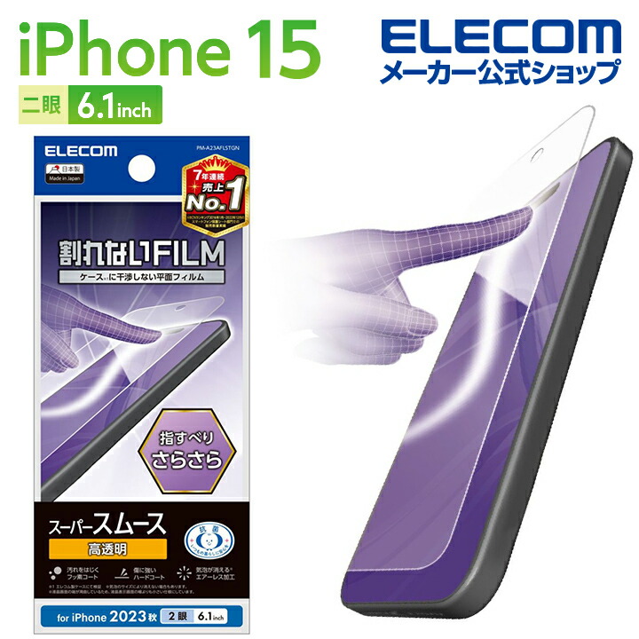 iPhone　15　フィルム　スムース　指紋防止　高透明