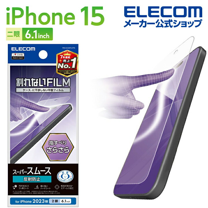 iPhone　15　フィルム　スムース　指紋防止　反射防止