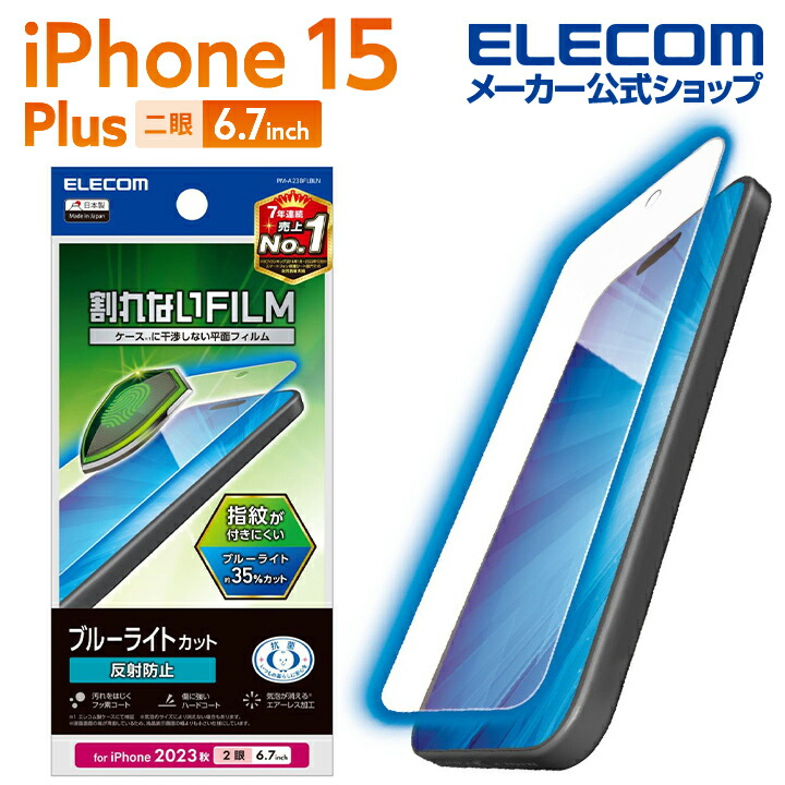 iPhone　15　Plus　フィルム　ブルーライトカット　指紋防止　反射防止