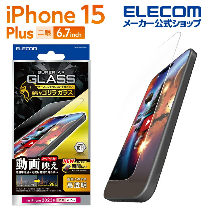 iPhone　15　Plus　ガラスフィルム　動画映え　ゴリラ0.21mm　高透明