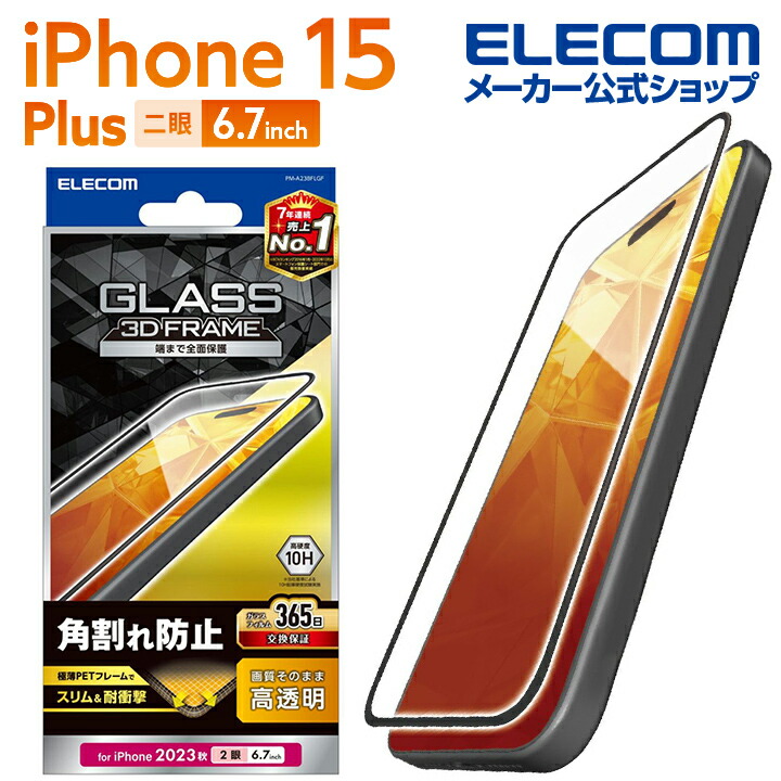 iPhone　15　Plus　ガラスフィルム　フレーム付き　高透明