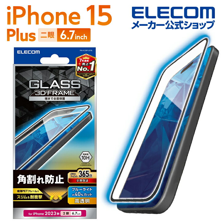 iPhone　15　Plus　ガラスフィルム　フレーム付き　高透明　ブルーライトカット