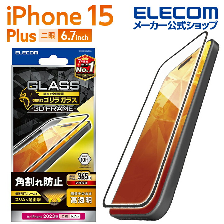 iPhone　15　Plus　ガラスフィルム　フレーム付き　ゴリラ　0.21mm　高透明