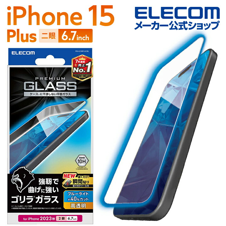 iPhone　15　Plus　ガラスフィルム　ゴリラ　0.21mm　高透明　ブルーライトカット