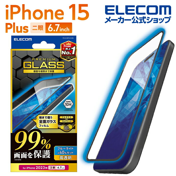 iPhone　15　Plus　ガラスフィルム　カバー率99%　高透明　ブルーライトカット