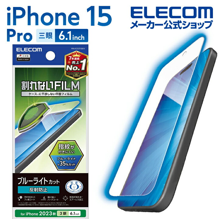 iPhone　15　Pro　フィルム　ブルーライトカット　指紋防止　反射防止