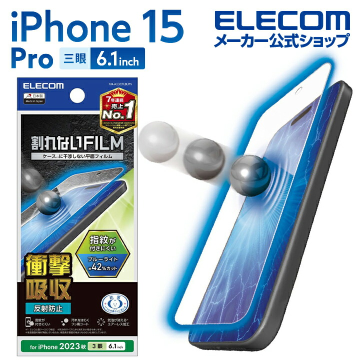 iPhone　15　Pro　フィルム　衝撃吸収　ブルーライトカット　反射防止