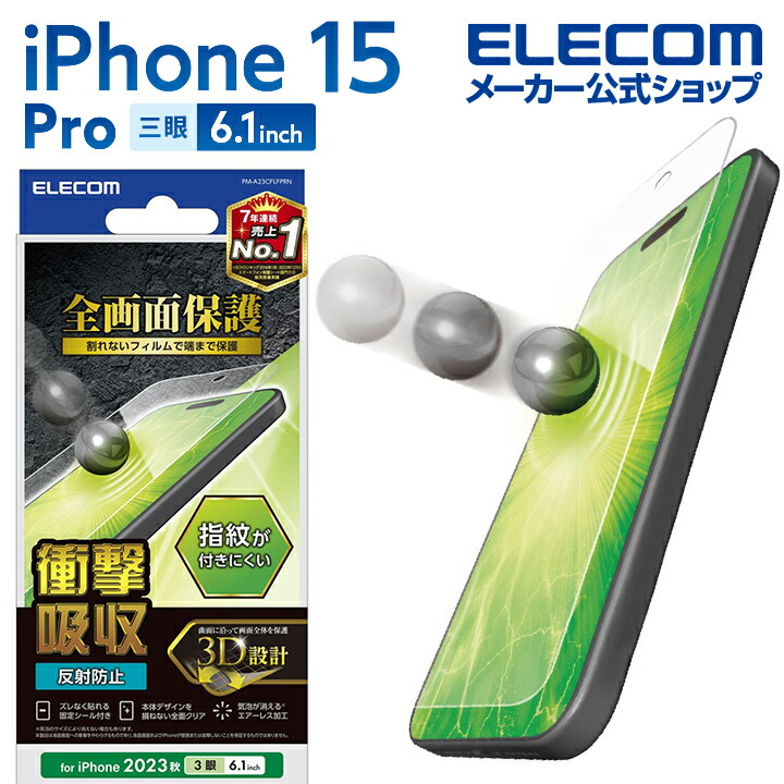 iPhone　15　Pro　フルカバーフィルム　衝撃吸収　反射防止　指紋防止