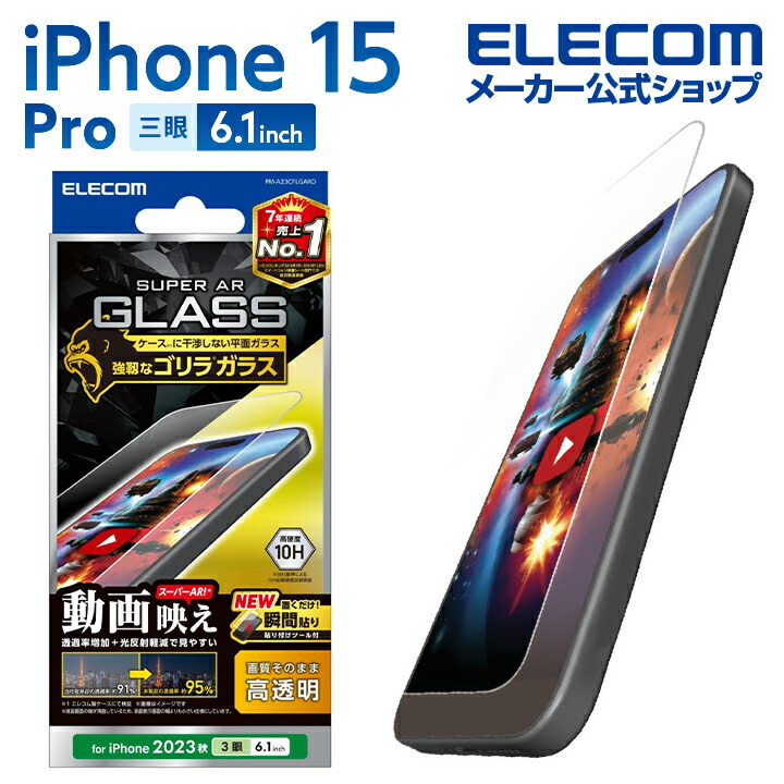 iPhone　15　Pro　ガラスフィルム　動画映え　ゴリラ0.21mm　高透明