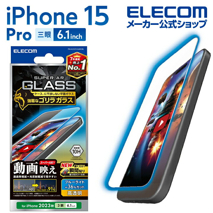 iPhone　15　Pro　ガラスフィルム　動画映え　ゴリラ0.21mm　高透明　ブルーライトカット