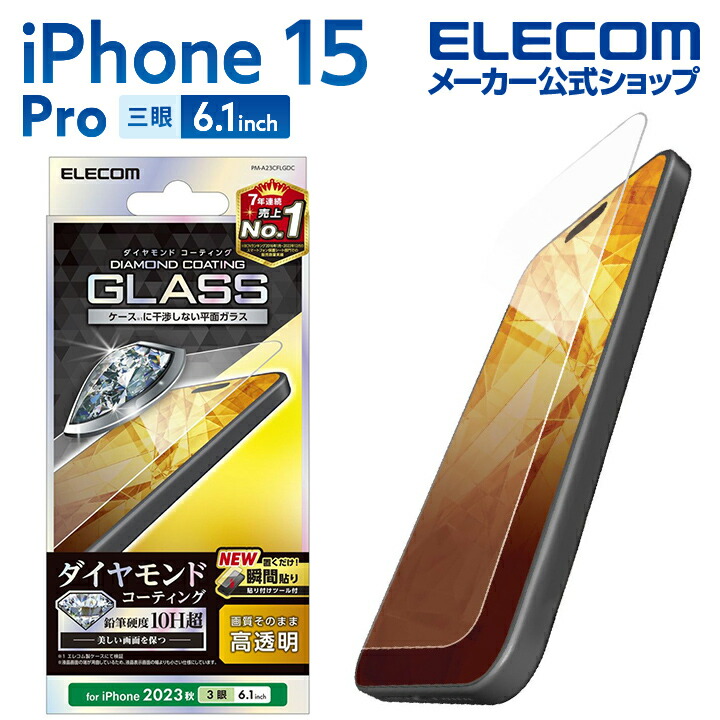 iPhone　15　Pro　ガラスフィルム　ダイヤモンドコーティング　高透明