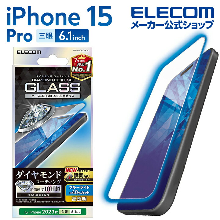 iPhone　15　Pro　ガラスフィルム　ダイヤモンドコーティング　高透明　ブルーライトカット