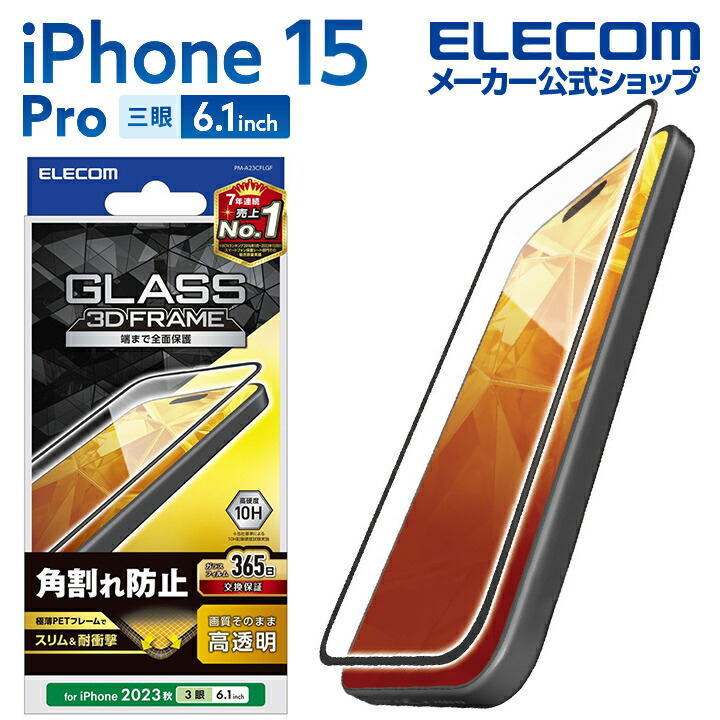 iPhone　15　Pro　ガラスフィルム　フレーム付き　高透明